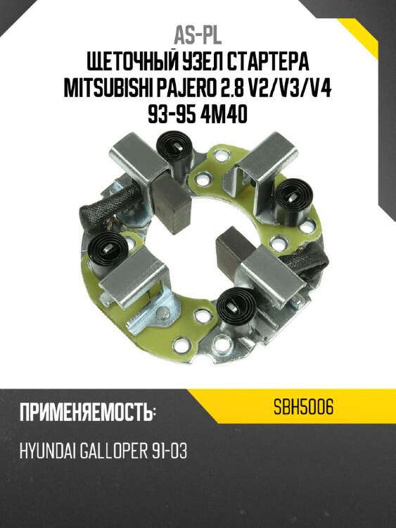 Щеточный узел cтартера mitsubishi pajero 2.8 v2 as-pl sbh5006