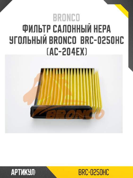 Фильтр салонный hepa угольный bronco  brc-0250hc  (ac-204ex)