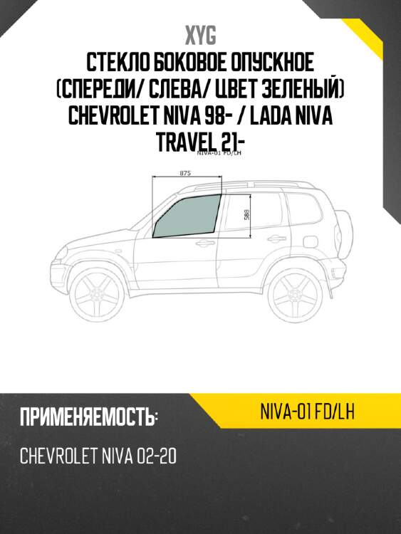 Стекло боковое опускное спереди xyg niva-01 fd/lh