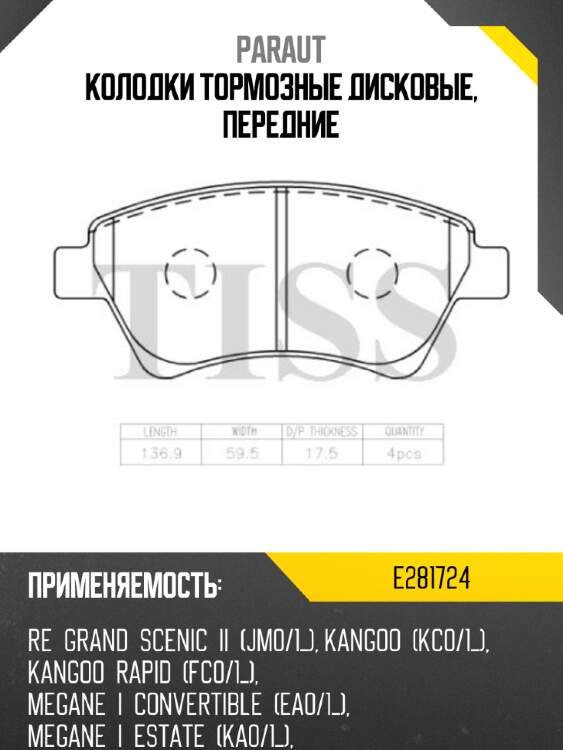 Колодки тормозные дисковые, передние PARAUT E281724