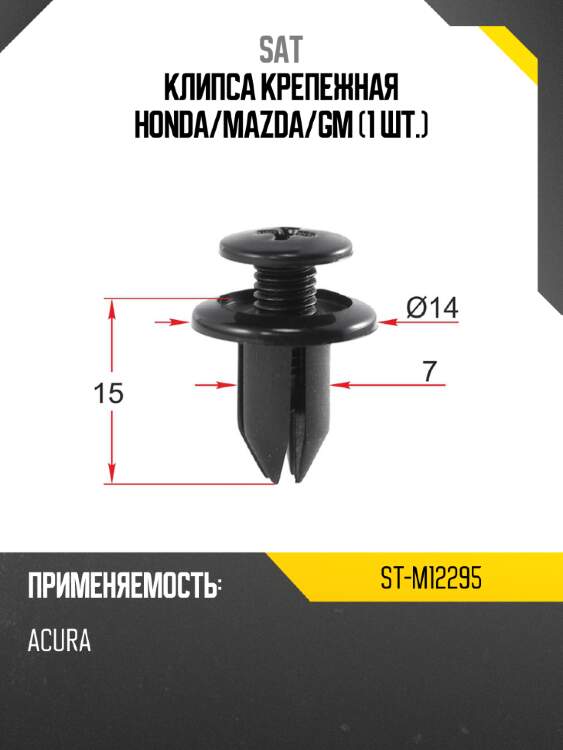 Клипса крепежная HONDA SAT ST-M12295