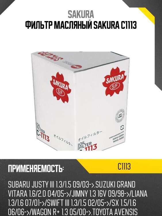 Фильтр масляный  toyota previa 2,4 2002 - 2005  toyota previa 2,4 2000 - 2006 c1113 sakura