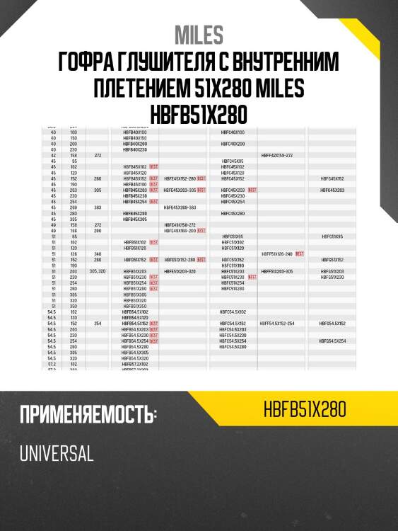 Труба гофрированная (гофра) внутренним плетением 51x280 (bosal 265-325) hbfb51x280 miles