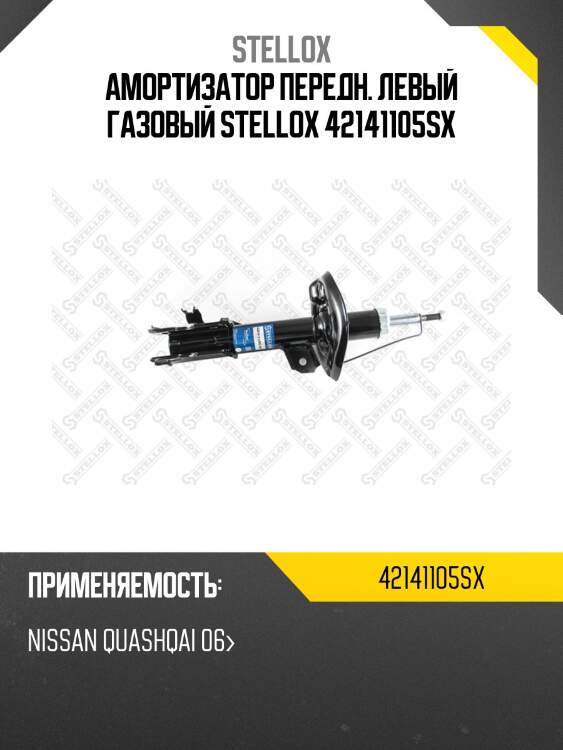 Амортизатор передний левый газовый, nissan quashqai 06-