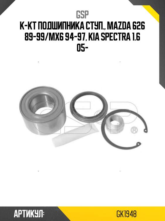 К-кт подшипника ступ., mazda 626 89-99/mx6 94-97, kia spectra 1.6 05-