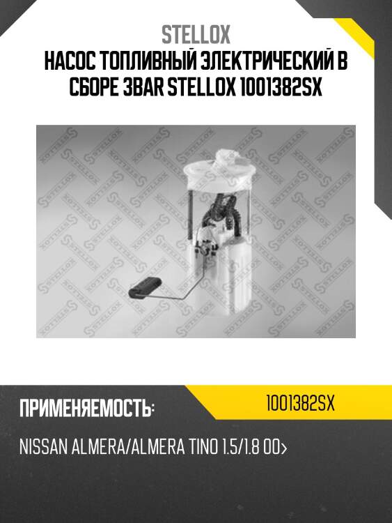 Насос топливный электрический в сборе 3bar stellox 1001382sx