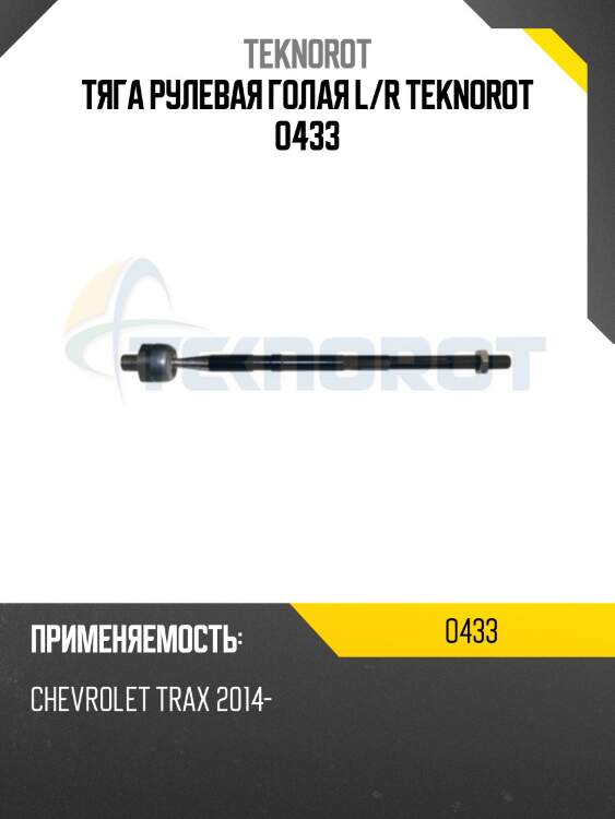 Тяга рулевая голая l/r teknorot o433