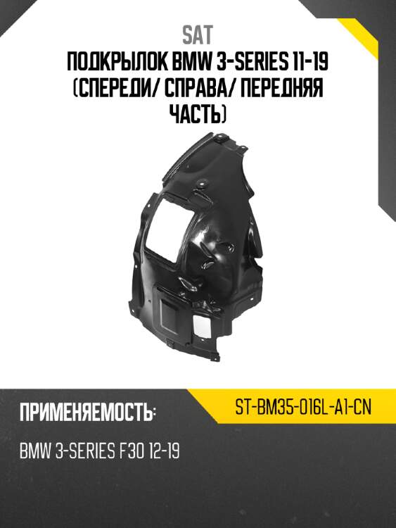 Подкрылок bmw 3-series 11-19 спереди sat st-bm35-016l-a1-cn