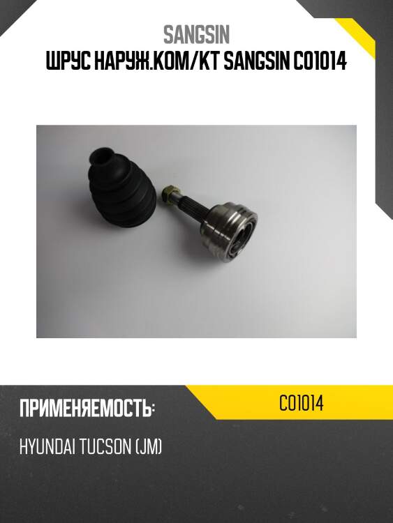 Шрус наруж.ком/кт sangsin c01014