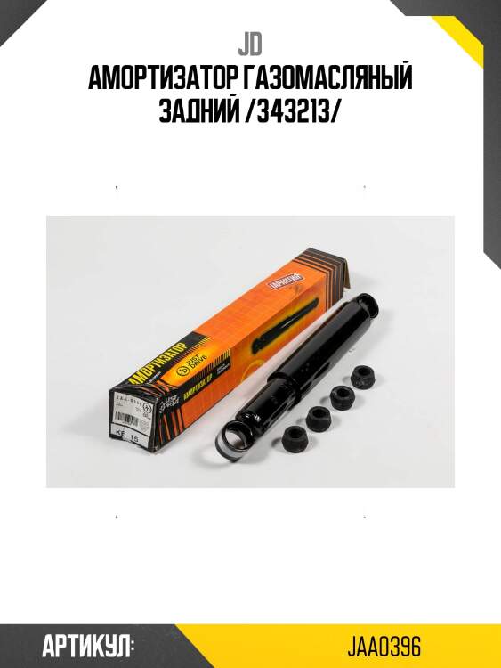 Амортизатор газомасляный задний /343213/