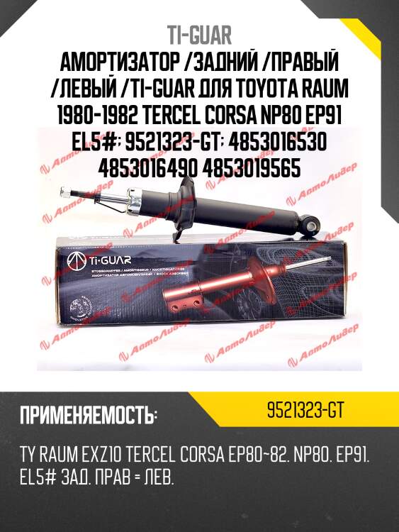 Амортизатор /задний /правый /левый /ti-guar для toyota raum 1980-1982 tercel corsa np80 ep91 el5#  9521323-gt  4853016530 4853016490 4853019565