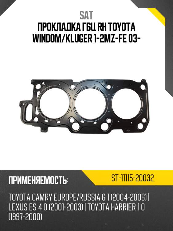 Прокладка гбц rh toyota windom sat st-11115-20032