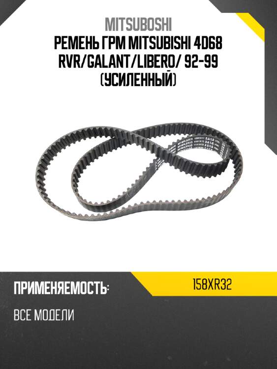 Ремень грм mitsubishi 4d68 rvr mitsuboshi 158xr32