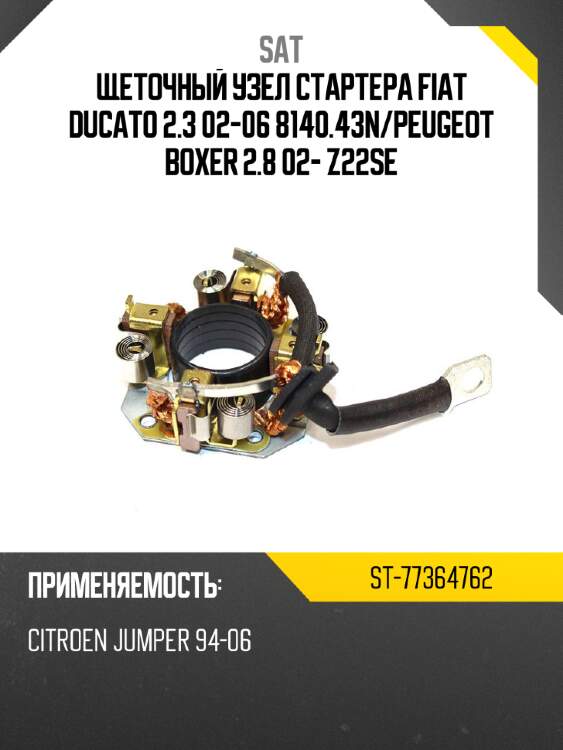 Щеточный узел cтартера fiat ducato 2.3 02-06 8140.43n sat st-77364762