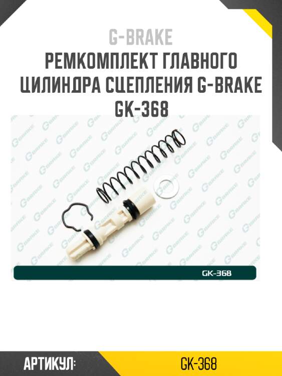 Ремкомплект главного цилиндра сцепления g-brake gk-368