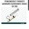 Ремкомплект главного цилиндра сцепления g-brake gk-368