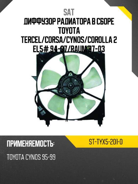Диффузор радиатора в сборе toyota tercel sat st-tyx5-201-0