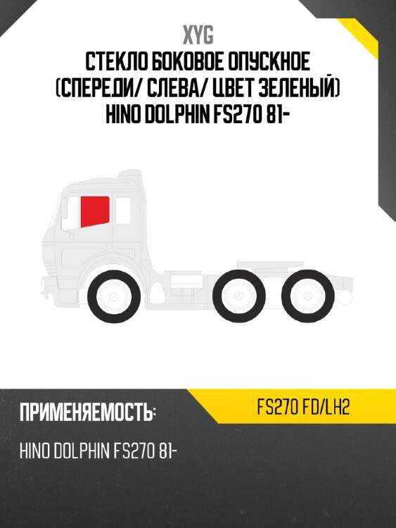 Стекло боковое опускное спереди xyg fs270 fd/lh2