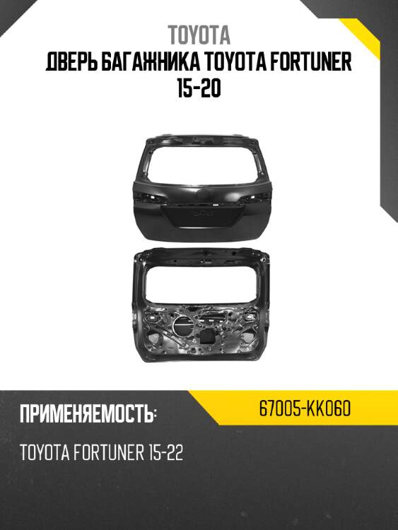 Дверь багажника toyota fortuner 15-20 toyota 67005-kk060
