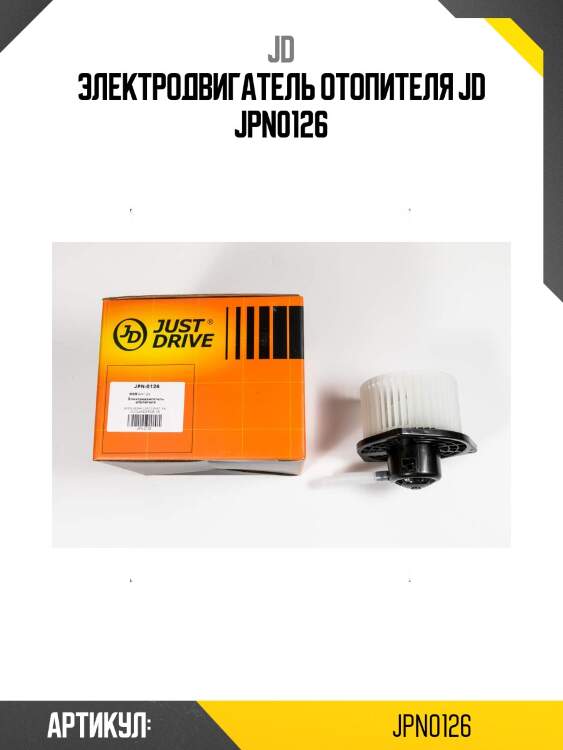 Электродвигатель отопителя jd jpn0126