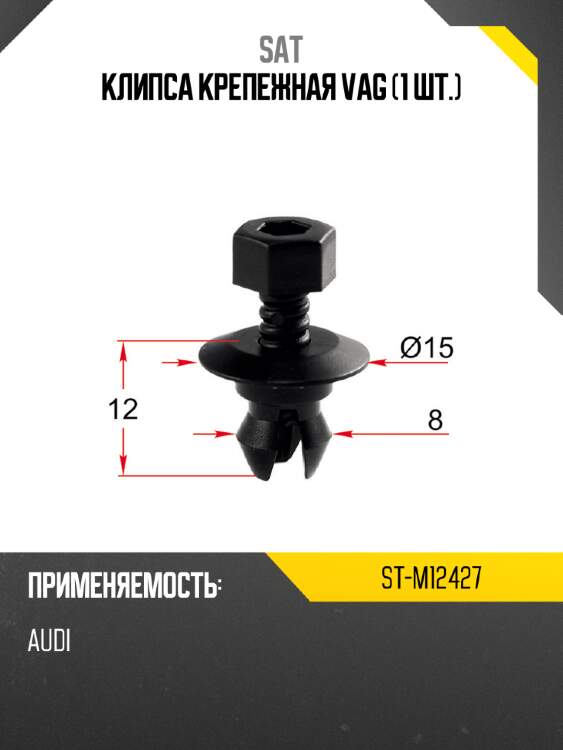 Клипса крепежная vag 1 шт. sat st-m12427