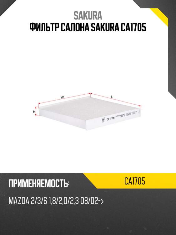 Фильтр салона sakura ca1705