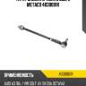 Тяга рулевая правая в сборе metaco 4030001r