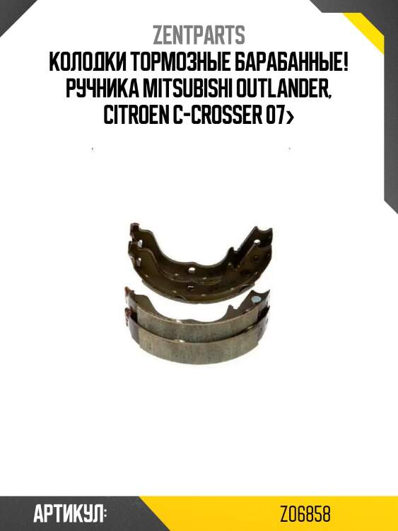 Колодки тормозные барабанные! ручника\ mitsubishi outlander, citroen c-crosser 07>