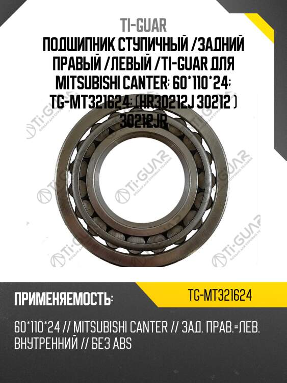Подшипник ступичный /задний правый /левый /ti-guar для mitsubishi canter  60*110*24  tg-mt321624  (hr30212j 30212 ) 30212jr