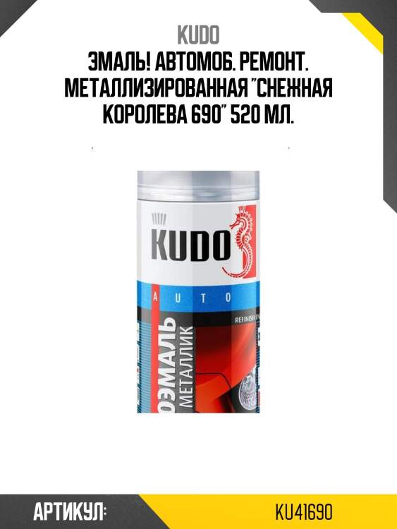 Эмаль! автомоб. ремонт. металлизированная ''снежная королева 690'' 520 мл.\