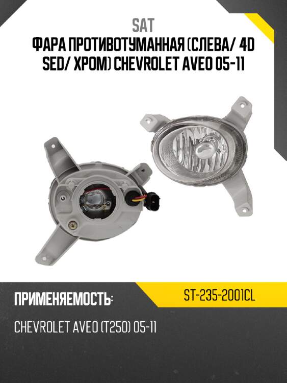 Фара противотуманная слева sat st-235-2001cl