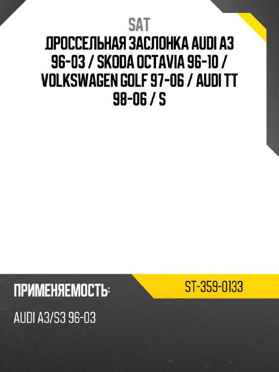 Дроссельная заслонка audi a3 96-03  sat st-359-0133