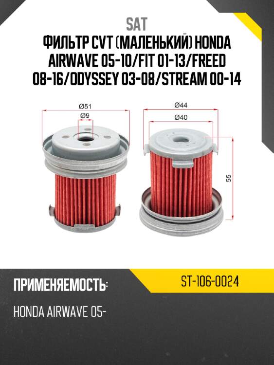 Фильтр cvt  маленький honda airwave 05-10 sat st-106-0024