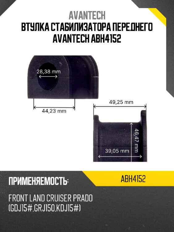 Втулка стабилизатора переднего avantech abh4152