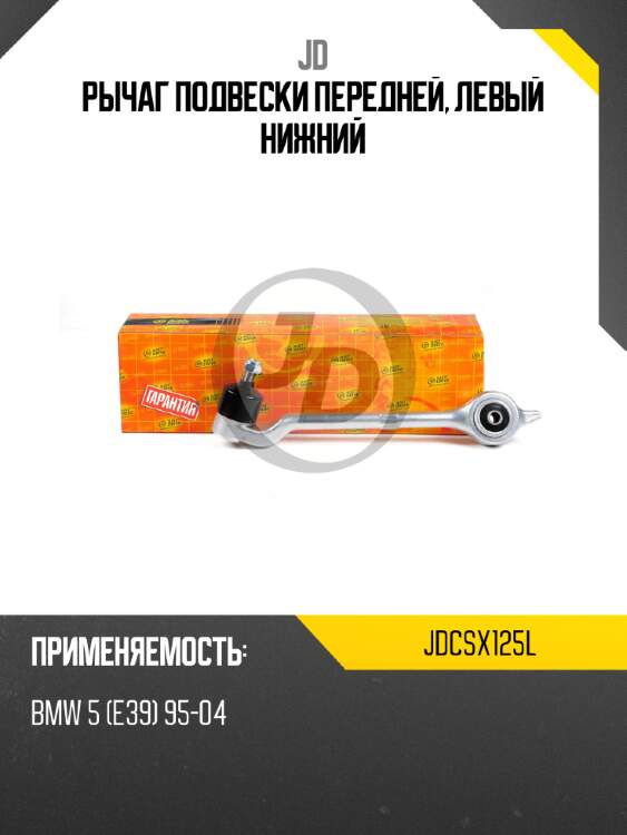 Рычаг подвески передней, левый нижний jd jdcsx125l