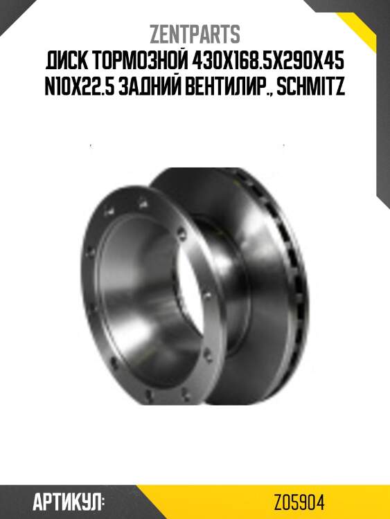 Диск тормозной 430x168.5x290x45 n10x22.5 задний вентилир., schmitz