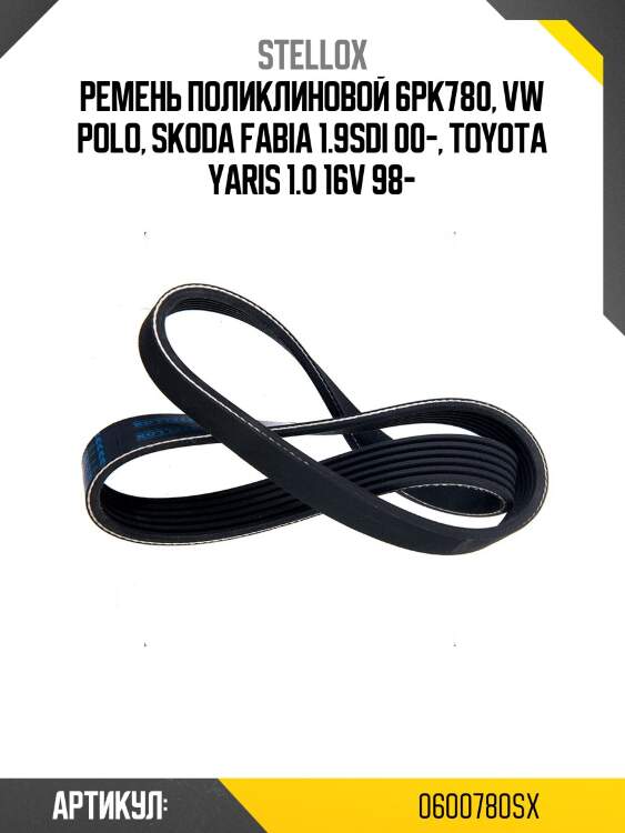 Ремень поликлиновой 6pk780, vw polo, skoda fabia 1.9sdi 00-, toyota yaris 1.0 16v 98-