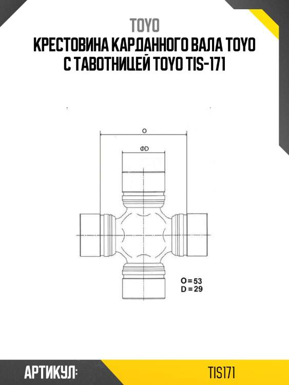 Крестовина карданного вала toyo с тавотницей toyo tis-171