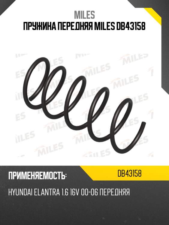 Пружина передняя miles db43158