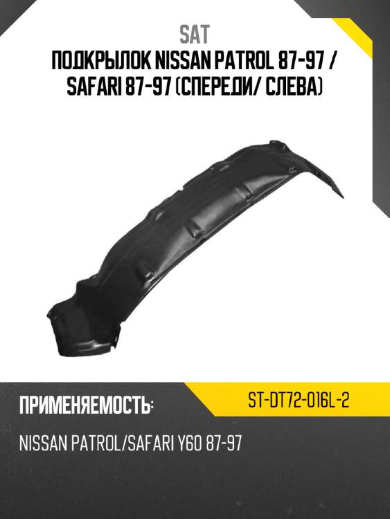 Подкрылок nissan patrol 87-97  sat st-dt72-016l-2