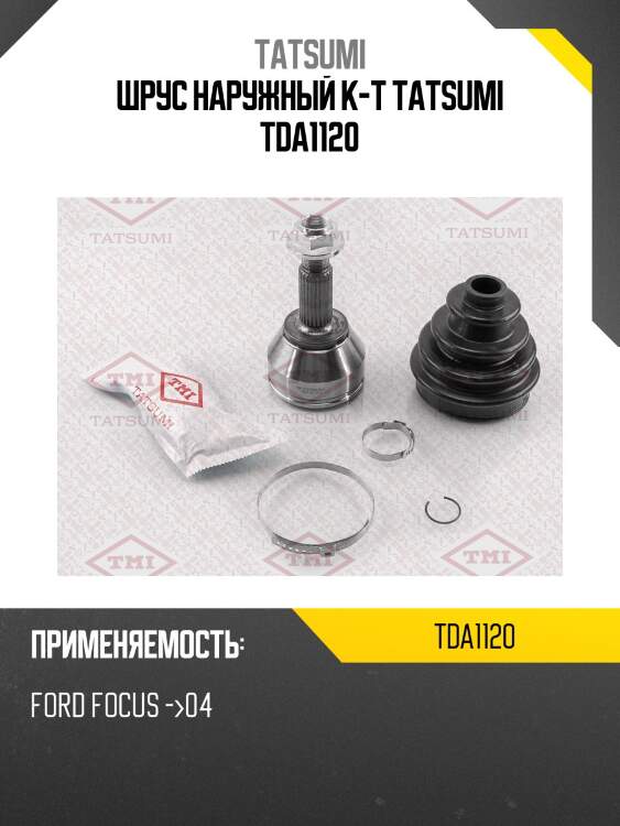 Шрус наружный к-т tatsumi tda1120