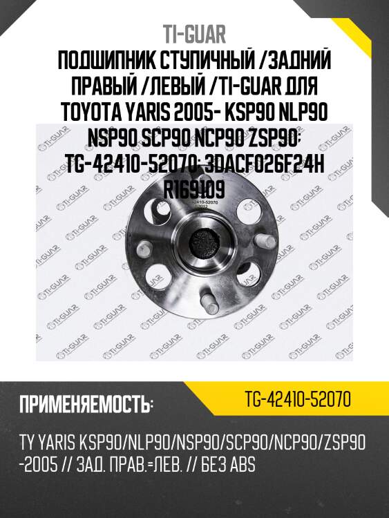 Подшипник ступичный /задний правый /левый /ti-guar для toyota yaris 2005- ksp90 nlp90 nsp90 scp90 ncp90 zsp90  tg-42410-52070  3dacf026f24h r169109
