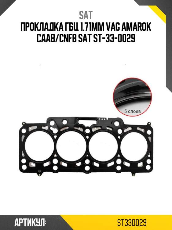 Прокладка гбц 1.71mm vag amarok caab/cnfb sat st-33-0029