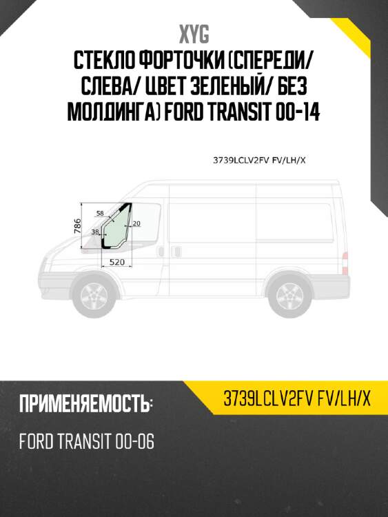 Xyg стекло форточки спереди xyg 3739lclv2fvfvlhx