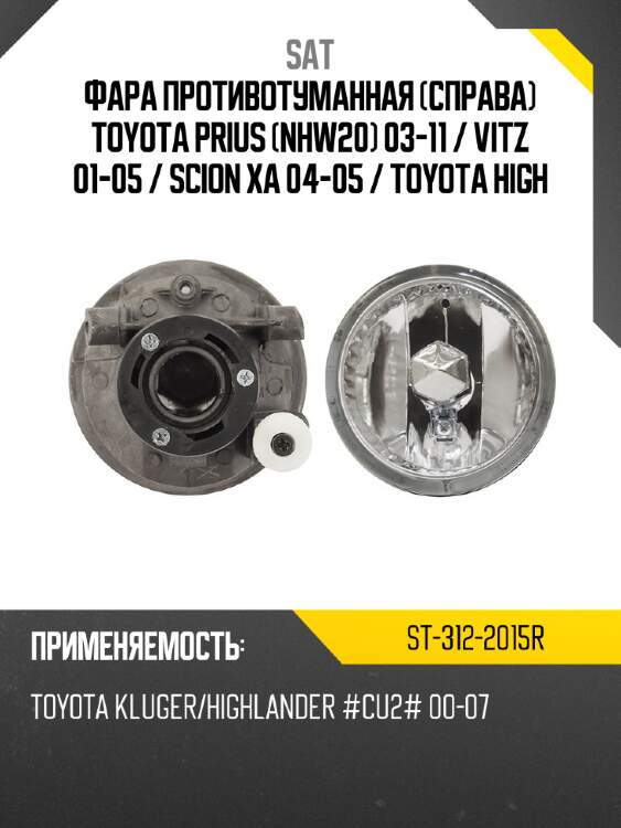 Фара противотуманная справа toyota prius nhw20 03-11  sat st-312-2015r