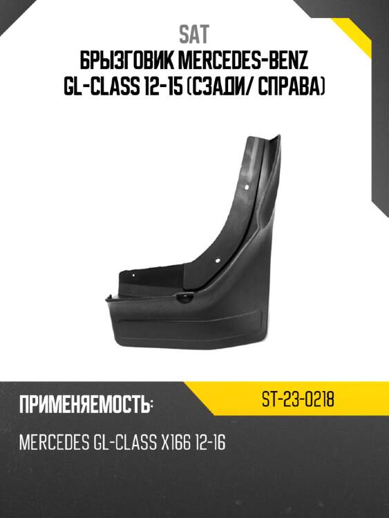 Брызговик mercedes-benz gl-class 12-15 сзади sat st-23-0218