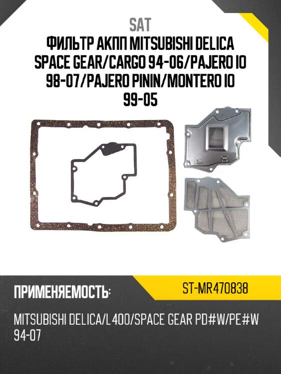 Фильтр акпп mitsubishi delica space gear sat st-mr470838