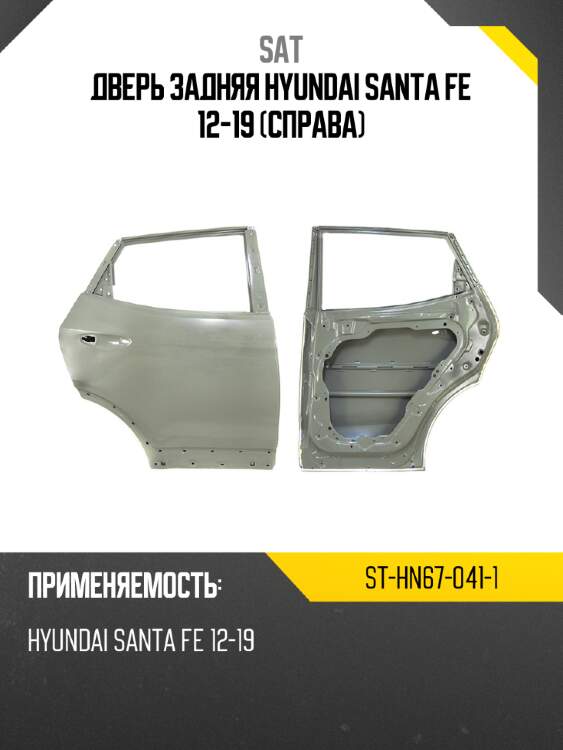 Дверь задняя hyundai santa fe 12-19 справа sat st-hn67-041-1