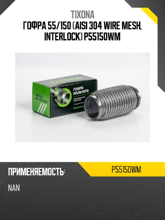 Гофра 55/150 (aisi 304 wire mesh, interlock) p55150wm