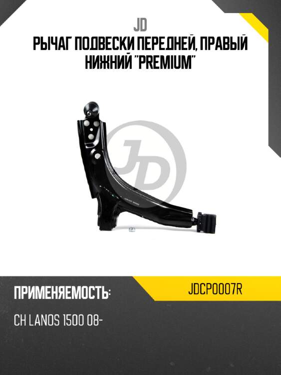 Рычаг подвески передней, правый нижний "premium" jd jdcp0007r